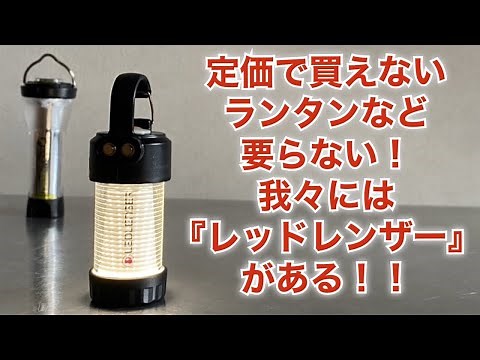 「キャンプ道具」『レッドレンザー ML4』が素晴らしく良い！！最近買った物ではナンバーワンです！コスパの良いキャンプギアの紹介です。