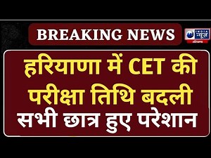 HSSC CET exam postponed || Big change in Haryana CET exam date || Students are worried