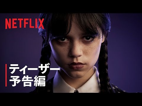 アダムス・ファミリーの『ウェンズデー』降臨 - Netflix