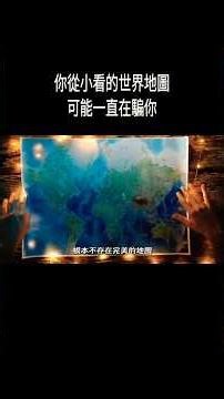 为什么地图上的格陵兰岛，看起来和非洲差不多大？你从小看的世界地图，可能一直在骗你 #科普 #涨知识