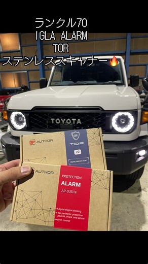 ランドクルーザー70にIGLA ALARMとTORを取り付け