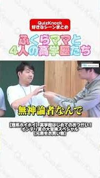 ふくらママと4人の高学歴達👜【QuizKnock好きなシーン切り抜き】#切り抜き #QuizKnock