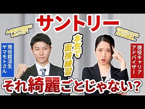 サントリーの面接練習したら超好印象就活生がまさかの結果・・・
