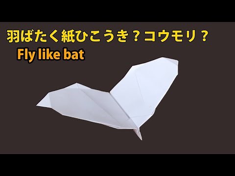 紙飛行機の作り方【 羽ばたく紙飛行機】, 折り紙簡単! こうもりの紙飛行機