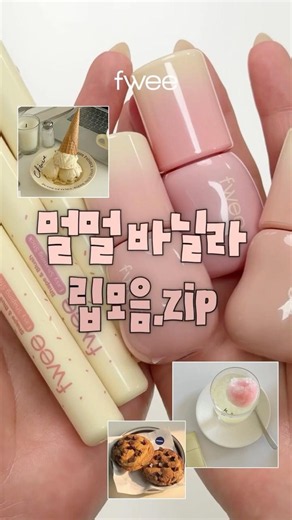 ⭐️New Arrival Recommendation⭐️ The Ultimate Mellow Vanilla Lip Collection.zip | fwee’s New Glosse...