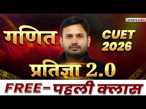 CUET 2026 Maths | प्रतिज्ञा 2.0 की पहली क्लास FREE | CUET Preparation In Hindi Medium