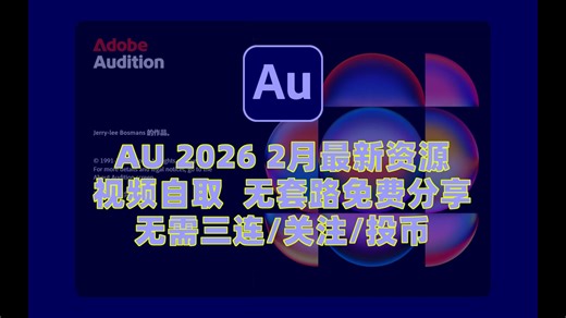 Adobe Audition 2026（au 2026）2月最新安装包资源无套路分享，无需关注三连，视频自取