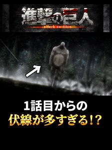 今回は伏線がたくさんあるというお話です！伏線の解説はしていないのでご注意ください！ 私が一番びっくりしたのは1話目からの大型巨人の足跡ですよね。あれって漫画発売当初気付いてた人っているんですか？ベルトルトとライナーは超大型巨人や鎧の巨人の時に映ったりすこし分かるような描写がされてるんだなと２週目から気付きますよね！最後のエレンのラムジーに謝るシーンはまだ誰が言ってるのかわからない段階の動画のためエレンが言ってるとは分からない状態みたいですね！ #進撃の巨人 #エレン #岡田斗司夫 #考察