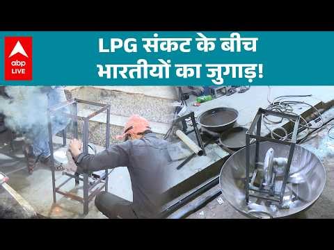 LPG Crisis: LPG संकट के बीच भारतीयों का जुगाड़! |ABPLIVE