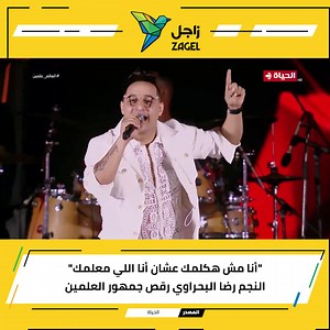الأغنية اللي رقصت الكل 💃 النجم رضا البحراوي بأغنية "ناس مني ومن دمي" رقص جمهور مهرجان العلمين😍💃 #رضا_البحراوي #العلمين #حفلة رضا البحراوى | Zagel - زاجل