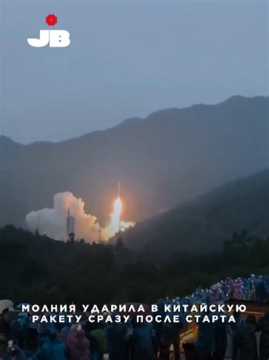 Молния ударила в китайскую ракету сразу после старта По данным портала Daily Kos, китайская ракета Long March 3B подверглась удару молнии сразу после старта с космодрома Сичан. На опубликованных кадрах видно, что во время полета молния попала в головной обтекатель, после чего разряд прошел по корпусу носителя к земле. Несмотря на это, инцидент не повлиял на ход миссии. По предварительной информации, оборудование не получило повреждений, а спутник-ретранслятор Tianlian-2-06 был штатно выведен на 