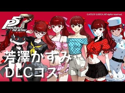 【P5R】芳澤かすみ DLCコスチューム まとめ【ペルソナ5 ザ・ロイヤル】