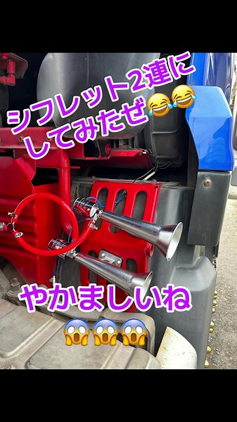 トラックとダンプのエアホーン取り付けガイド