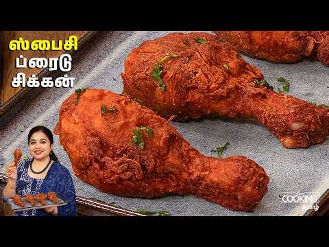 ஸ்பைசி ப்ரைடு சிக்கன் | Restaurant Style Fried Chicken Tamil | Non veg Starter | Evening Snack