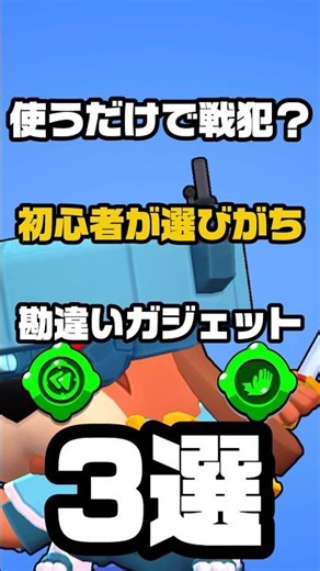 [Brawl Stars] Are you a war criminal just for using it? 3 beginner gadgets that definitely aren't...