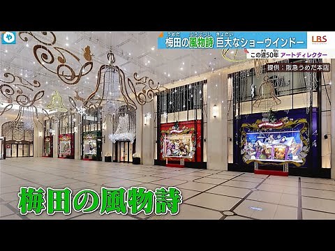 【阪急うめだ本店といえば】ショーウィンドーの仕掛け人 その道50年の"魔術"とは