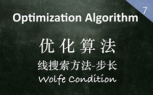 【优化算法】线搜索方法-步长-Wolfe Condition