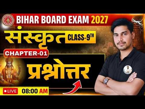 Bihar Board Exam 2027 | Class 9th Sanskrit 📚 Chapter-01 | प्रश्नोत्तर: (Lec-01 ) 🔥