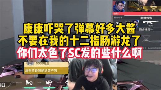 康康吓哭了弹幕好多大酱，不要在我的十二指肠游龙了，你们太色了SC发的些什么啊