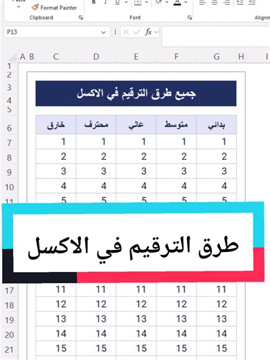 ‏جميع طرق الترقيم في الاكسل #اكسل #ادارة_اعمال #excel #شروحات