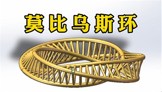 SolidWorks入门必学建模案例——莫比乌斯环，五分钟教会你