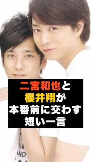 【信頼】嵐の二宮和也と櫻井翔が“本番前に交わす短い一言”#雑学