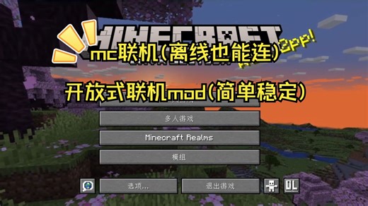 [开放式联机mod]mc联机的好帮手