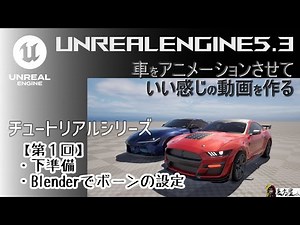 【UE5.3】【Vol1】車をアニメーションさせていい感じの動画を作る～下準備・ボーンの設定～