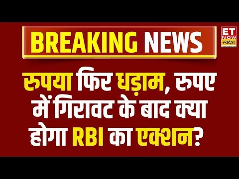 Indian Rupee Record Low: क्यों गिर रहा रुपया? Dollar के मुकाबले रिकॉर्ड निचले स्तर पर....| ETNS