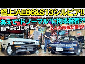 【極上ドノーマル！】AE86 カローラレビン、S13 シルビア を 谷口信輝 と 織戸学 が青春時代を懐かしみながら試乗！20代の若者がドノーマルに拘るその理由とは？