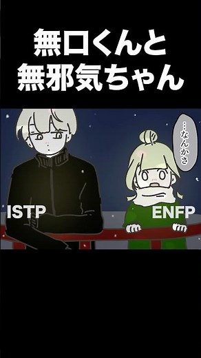 New Year's Eve with Silent-kun and Innocent-chan [ISTP boy x ENFP girl] #16personalitytypes #shor...