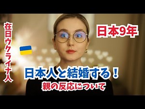 【国際結婚】外国人と結婚する！親の反応