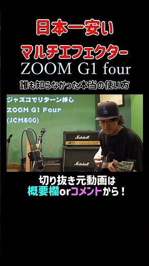 誰も知らなかった本当の使い方[ZOOM G1 four]マルチエフェクター