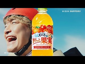 SUNTORY 天然水 きりっと果実 CM 「いいことしかないじゃん」篇 15秒