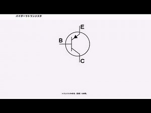 バイポーラトランジスタ