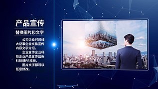企业宣传企业科技企业产品宣传蓝色科技感PR模板
