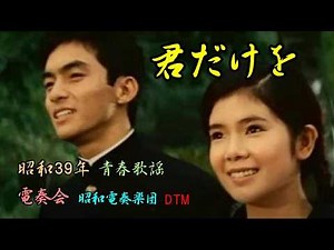 「君だけを(西郷輝彦）」昭和39(1964)年 インストDTM「昭和電奏楽団（SHOUWA computer orchestra）」昭和30年代流行歌（Nostalgia Pop song）3