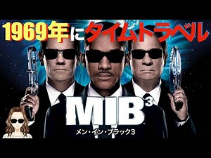 映画『メン・イン・ブラック3』で描かれる1969年を紹介