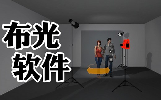 摄像摄影不会布光不用怕，一个软件全搞定。电脑模拟布光软件Set A Light 3D Studio中文版分享给你~