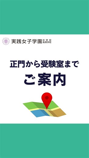 実践女子学園中学校高等学校 on Instagram: "【受験室までのルート案内📣】 こんにちは、実践女子学園です🌸 動画は本校正門から受験室までのルートをご説明したものです🎥 生徒広報チームJJ BLOSSOMの生徒が、「受験生の不安を少しでも取りのぞきたい！」という思いで作成しました。 当日安心してお越しいただけるよう、ぜひ入試前にご覧ください✨ ※受験当日にご利用いただける門は「正門」のみとなります。ご注意ください ※思考表現入試・英語資格入試は受付後のルートが異なります。 ※渋谷駅・表参道駅から正門までのルートは、プロフィールのトップに固定しております。 ぜひそちらを参考にしてください。 #実践女子学園 #実践女子 #中学受験 #がんばれ中学受験生 #中学受験2027年組"