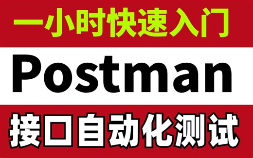 【零基础快速学】Postman接口自动化测试全套系统教程奉上！包含基础入门进阶以及多项目案例实战！