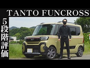 【オーナー 閲覧注意】ダイハツ タントファンクロス 正直レビュー