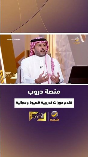 مدير عام "هدف": منصة "دروب" تقدم دورات تدريبية قصيرة المدى ومجانية تماماً ومتاحة للجميع