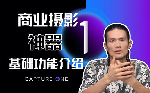 【软件干货教程】9分钟上手商业摄影软件！Capture one第一集！基础功能教学！！
