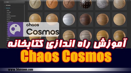 آموزش نصب و راه اندازی کتابخانه chaos cosmos (کرونا و ویری)