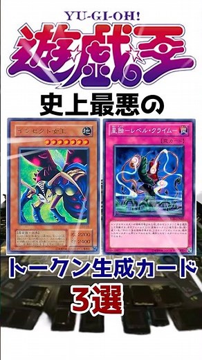 【遊戯王】史上最悪の『トークン生成』カード3選 【ゆっくり解説】【マスターデュエル】#shorts #遊戯王ocg #yugioh