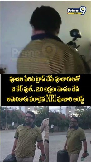 NRI Priest Arrest : పూజల పేరిట ట్రాప్ చేసే పూజారులతో బి కేర్ ఫుల్.. 20 లక్షలు మోసం చేసి అమెరికాకు..!