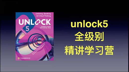 CAE主线 unlock5 精讲学习营