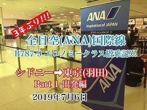 ANA(全日空)B787-9 シドニー➡東京(羽田)エコノミークラス搭乗記(Part1)!!!