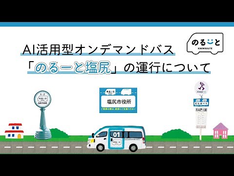 AI活用型オンデマンドバス 「のるーと塩尻」の運行について